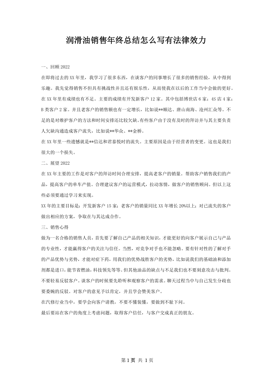 润滑油销售年终总结怎么写有法律效力.docx_第1页