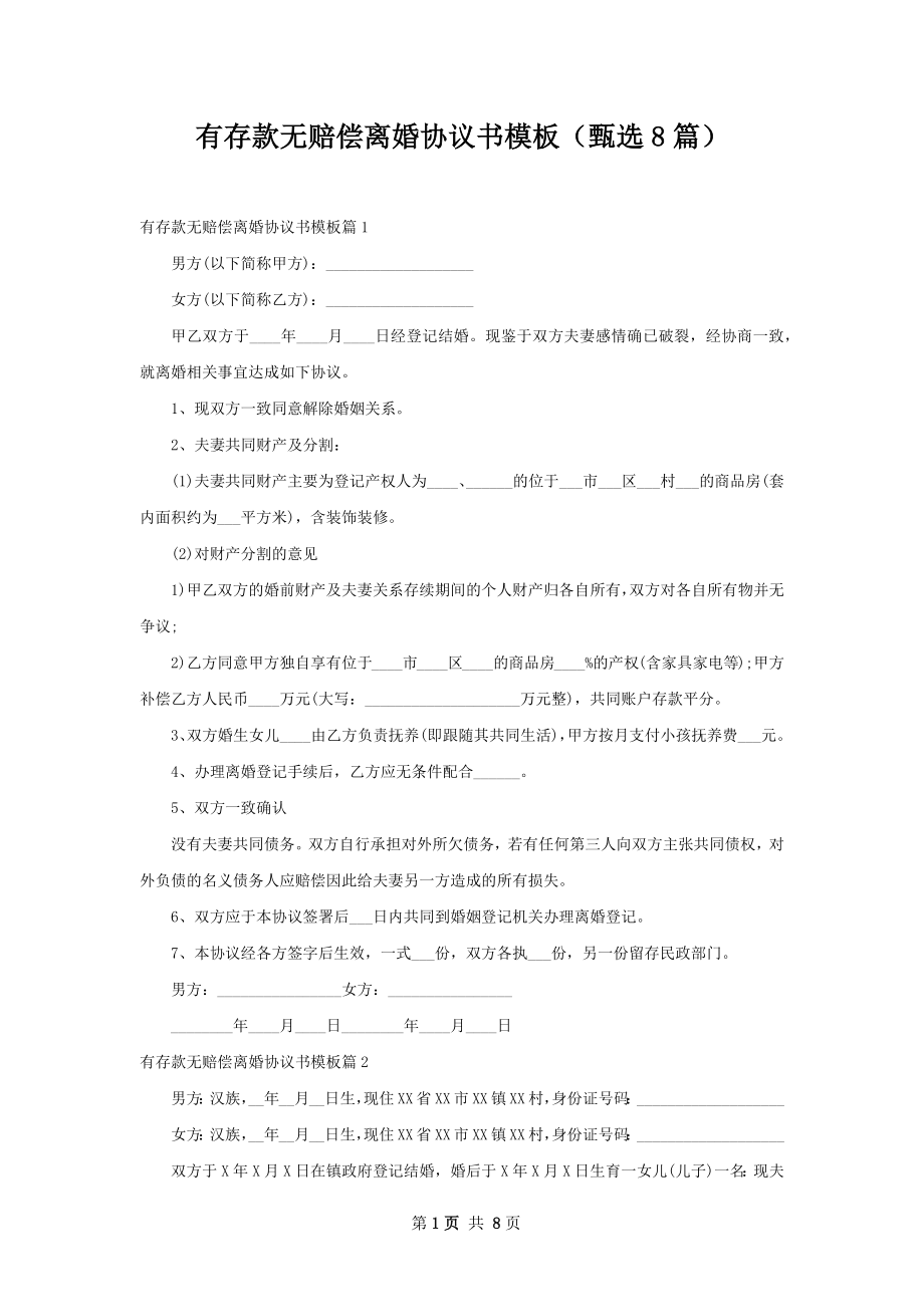 有存款无赔偿离婚协议书模板（甄选8篇）.docx_第1页