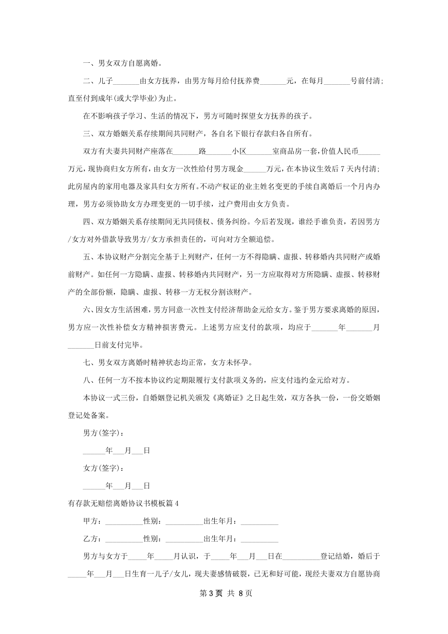 有存款无赔偿离婚协议书模板（甄选8篇）.docx_第3页