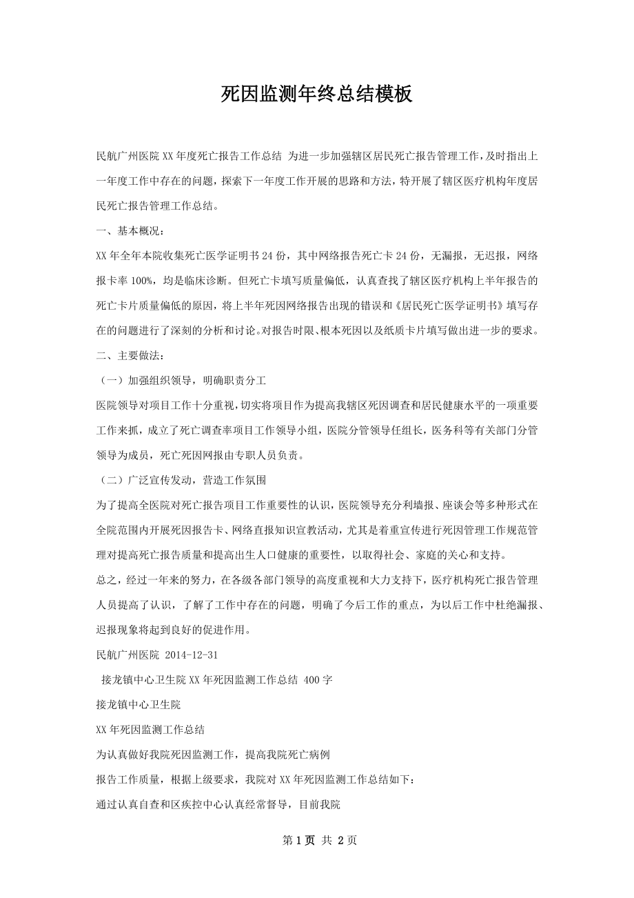 死因监测年终总结模板.docx_第1页