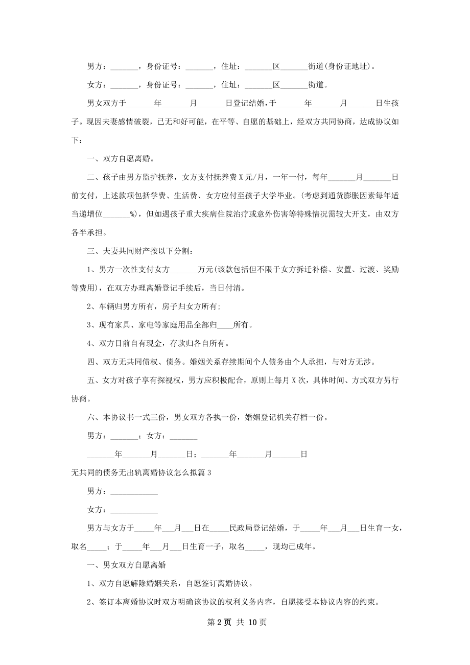 无共同的债务无出轨离婚协议怎么拟（甄选10篇）.docx_第2页