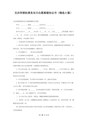 无共同债权债务双方自愿离婚协议书（精选6篇）.docx