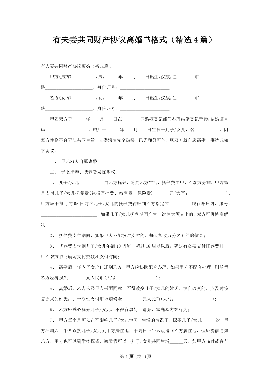 有夫妻共同财产协议离婚书格式（精选4篇）.docx_第1页