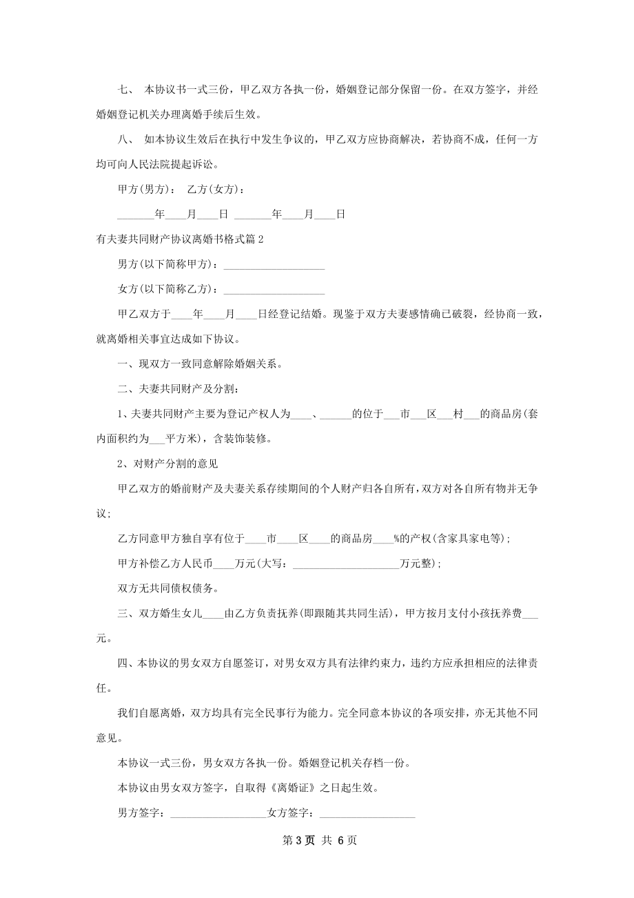 有夫妻共同财产协议离婚书格式（精选4篇）.docx_第3页