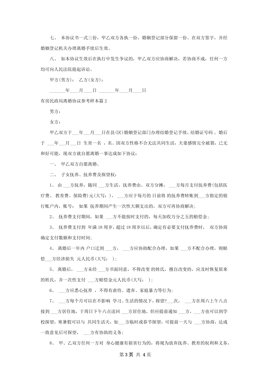 有房民政局离婚协议参考样本（2篇专业版）.docx_第3页