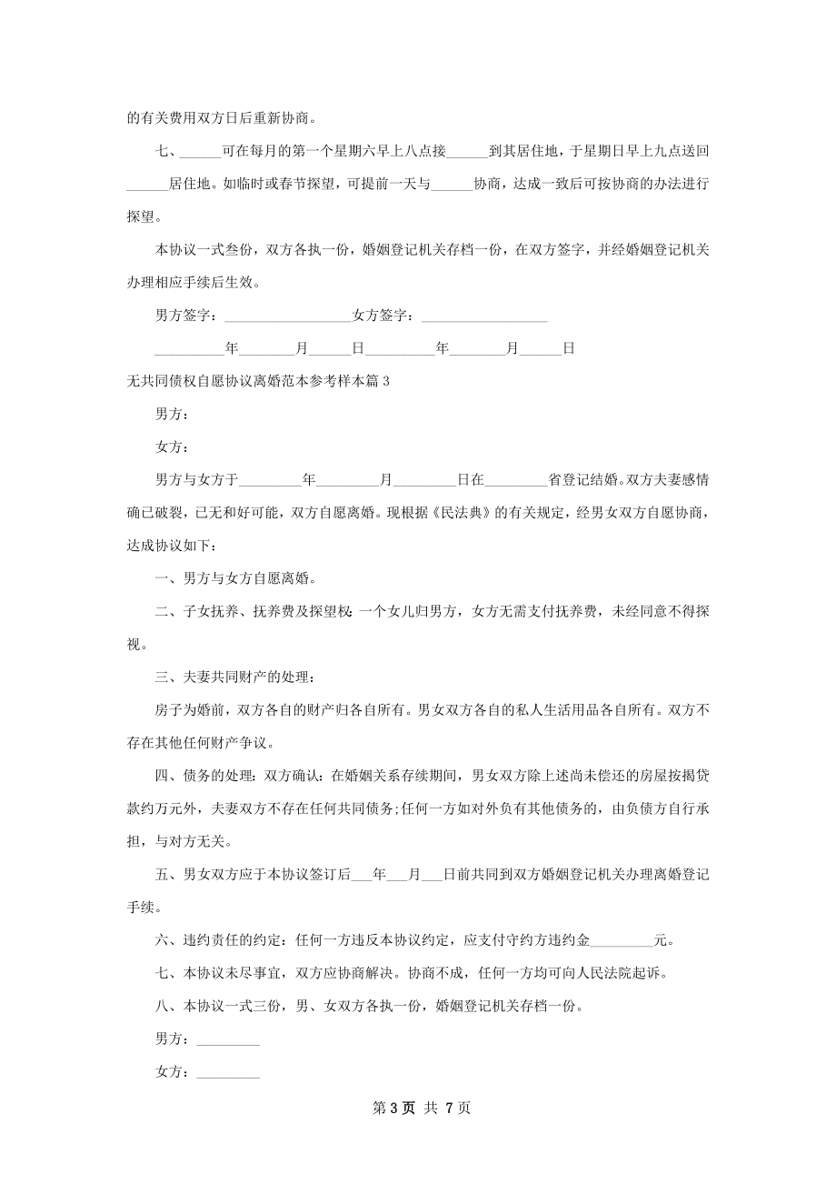 无共同债权自愿协议离婚范本参考样本（通用8篇）.docx_第3页