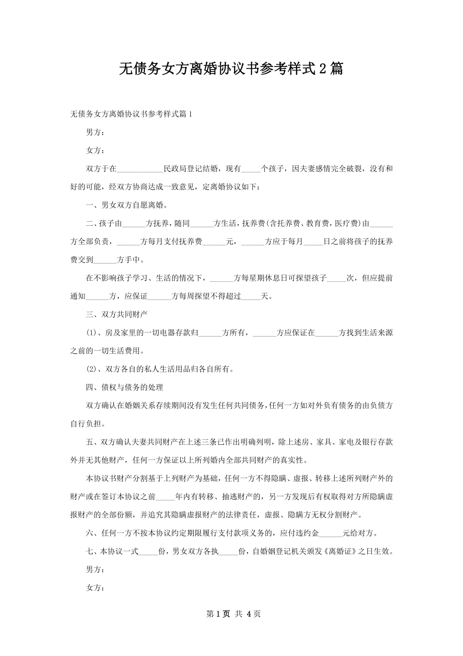 无债务女方离婚协议书参考样式2篇.docx_第1页