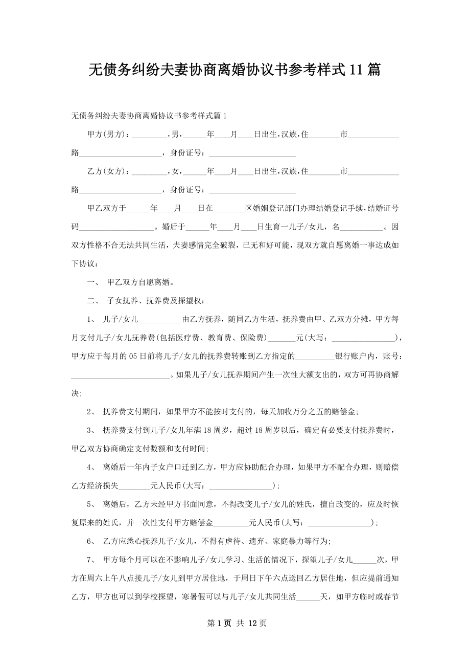 无债务纠纷夫妻协商离婚协议书参考样式11篇.docx_第1页