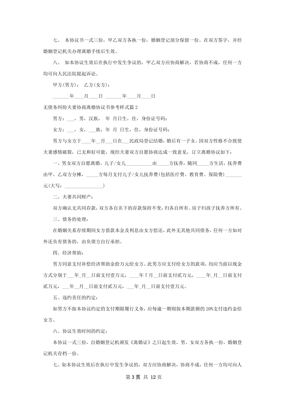 无债务纠纷夫妻协商离婚协议书参考样式11篇.docx_第3页