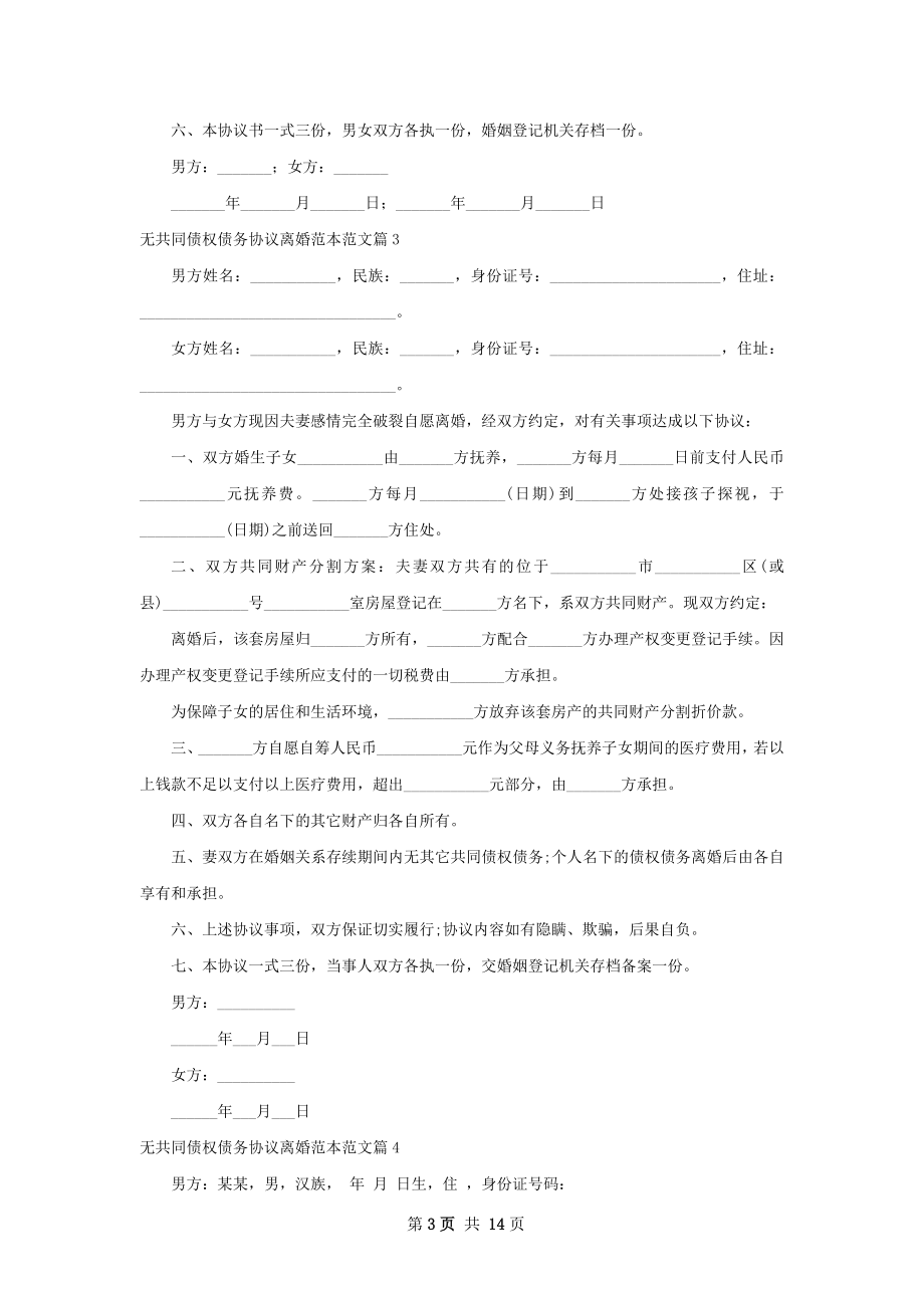 无共同债权债务协议离婚范本范文（13篇集锦）.docx_第3页