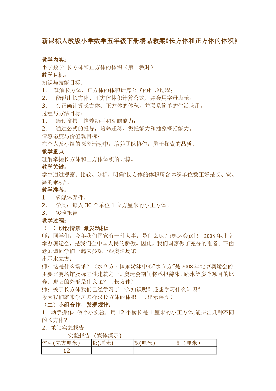 新课标人教版小学数学五级下册精品教案《长方体和正方体的体积》.doc_第1页