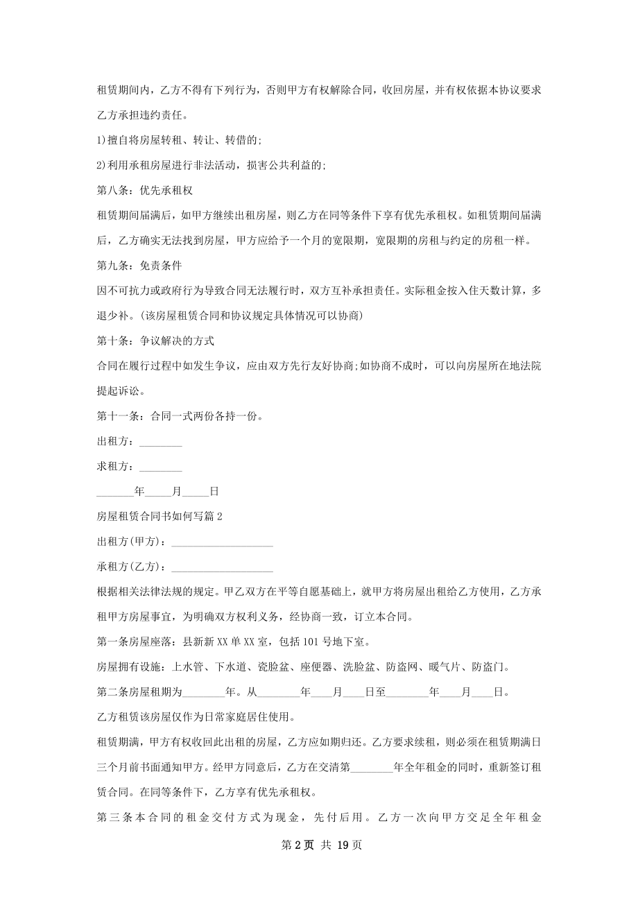 房屋租赁合同书如何写(12篇).docx_第2页