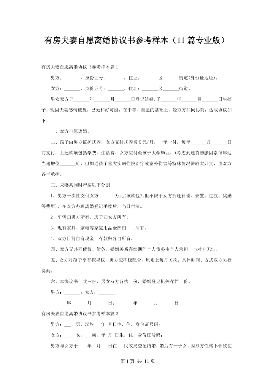 有房夫妻自愿离婚协议书参考样本（11篇专业版）.docx_第1页