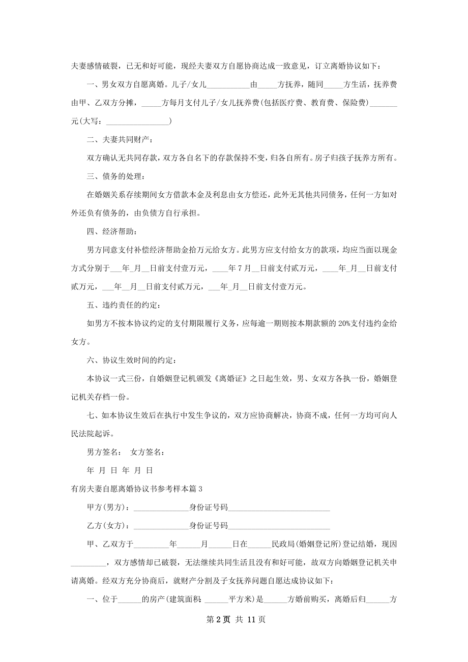 有房夫妻自愿离婚协议书参考样本（11篇专业版）.docx_第2页