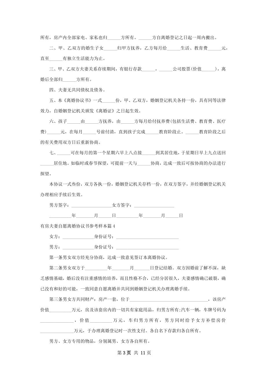 有房夫妻自愿离婚协议书参考样本（11篇专业版）.docx_第3页