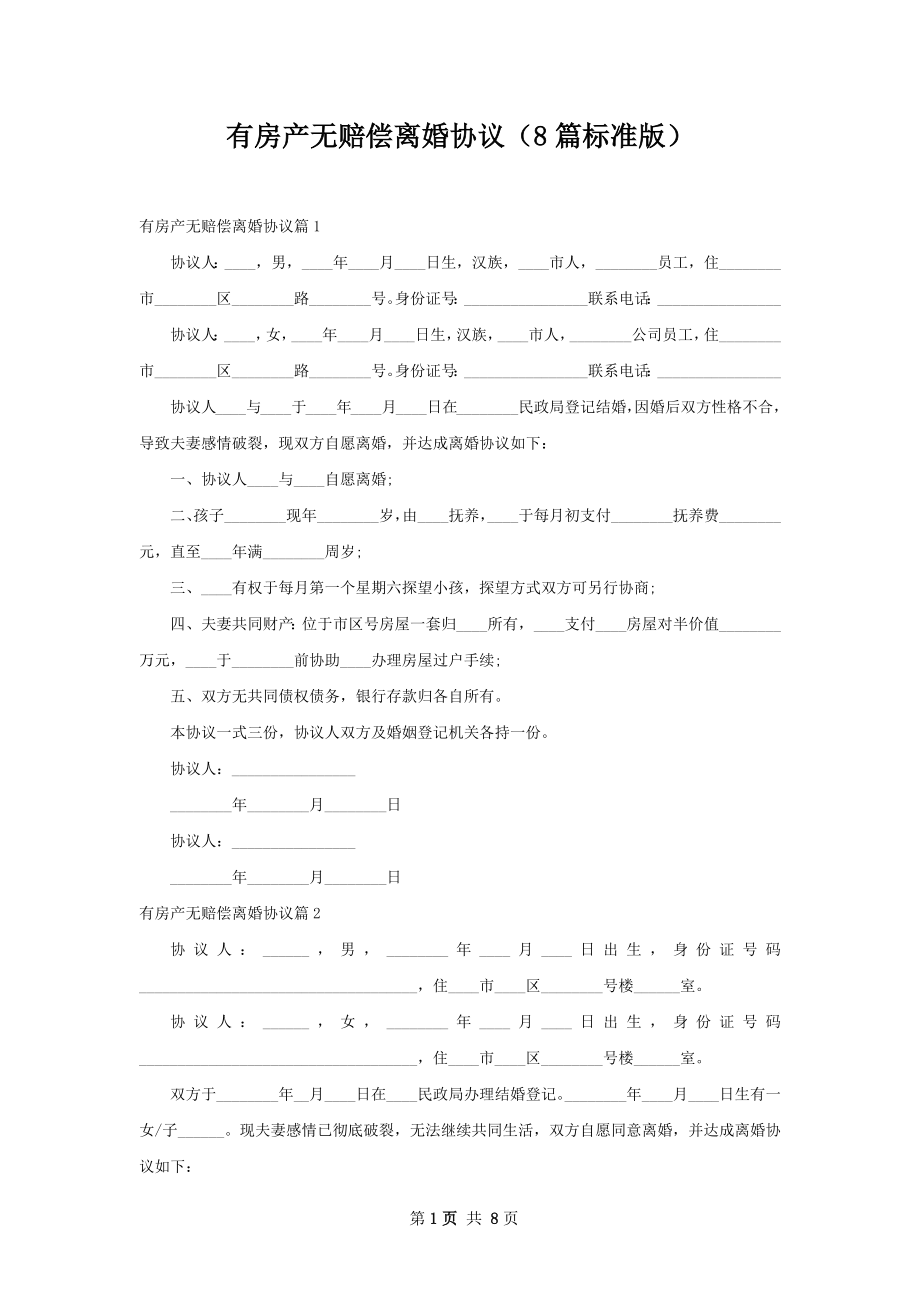 有房产无赔偿离婚协议（8篇标准版）.docx_第1页