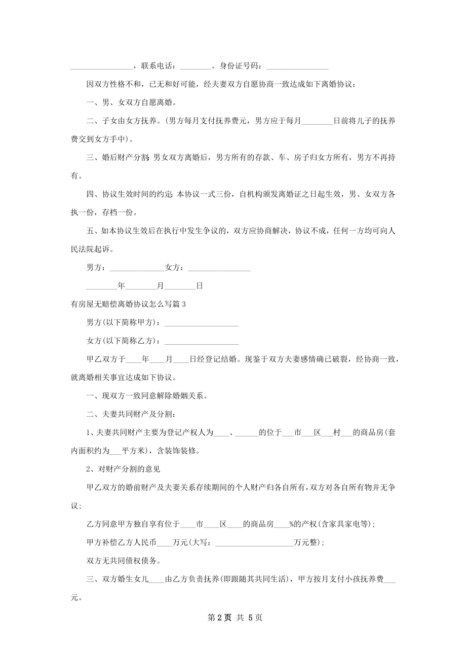 有房屋无赔偿离婚协议怎么写（4篇集锦）.docx_第2页