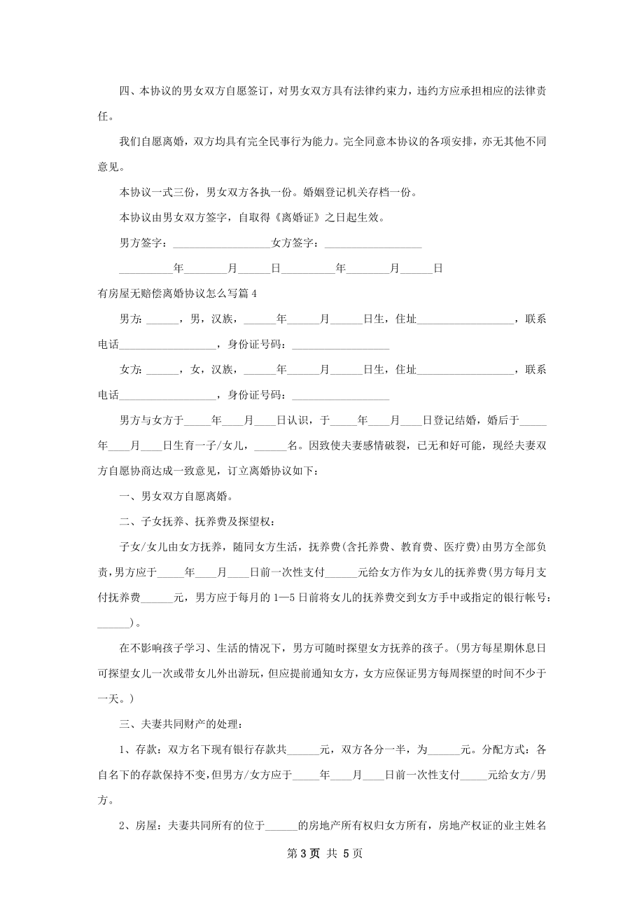 有房屋无赔偿离婚协议怎么写（4篇集锦）.docx_第3页