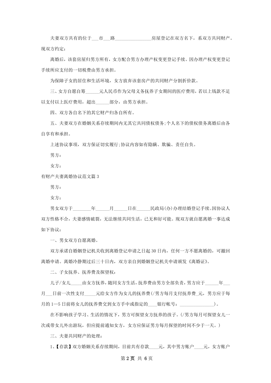 有财产夫妻离婚协议范文（5篇专业版）.docx_第2页