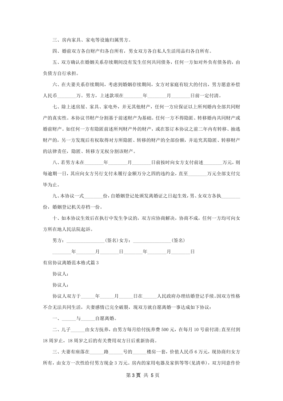 有房协议离婚范本格式（4篇专业版）.docx_第3页