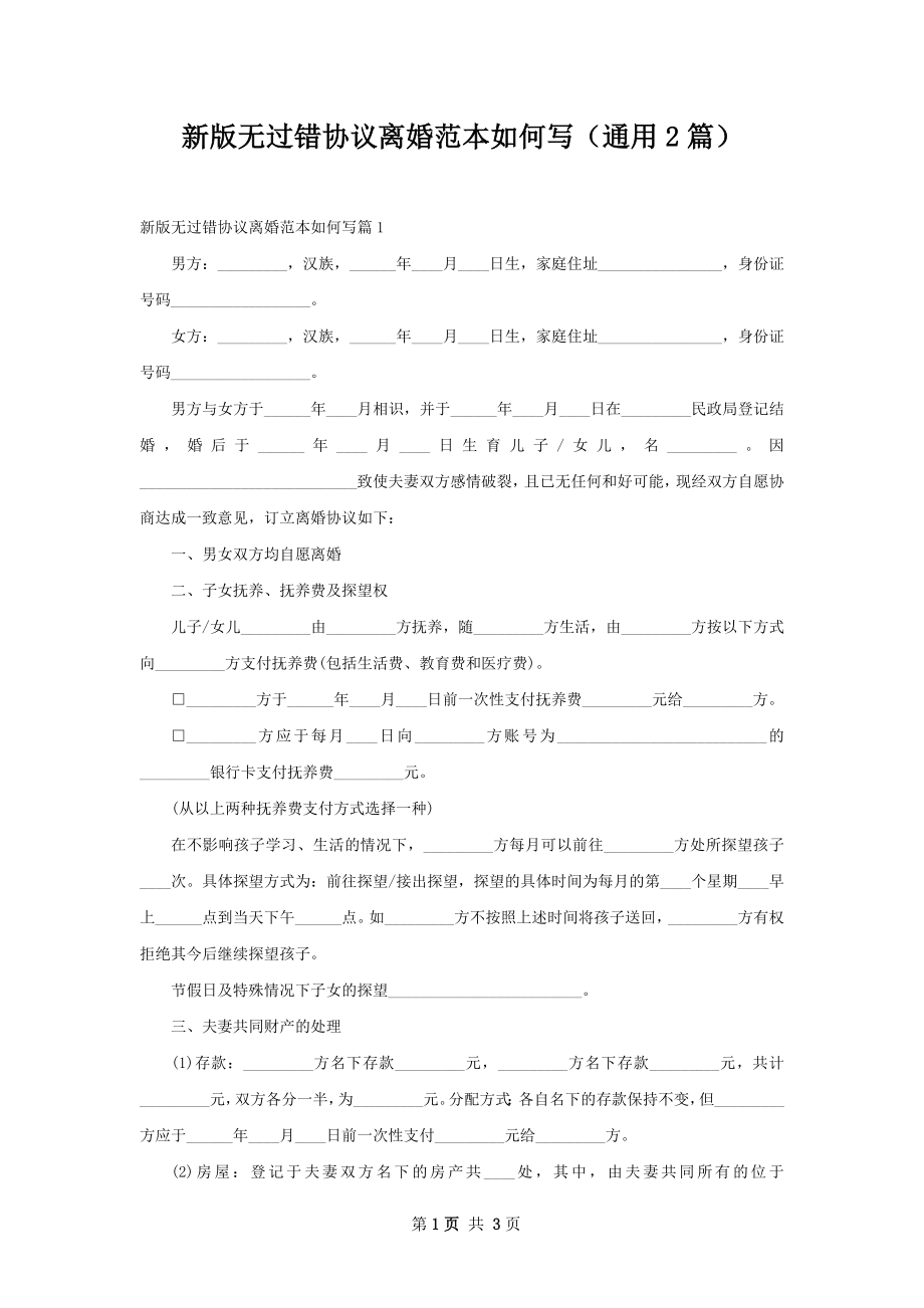 新版无过错协议离婚范本如何写（通用2篇）.docx_第1页