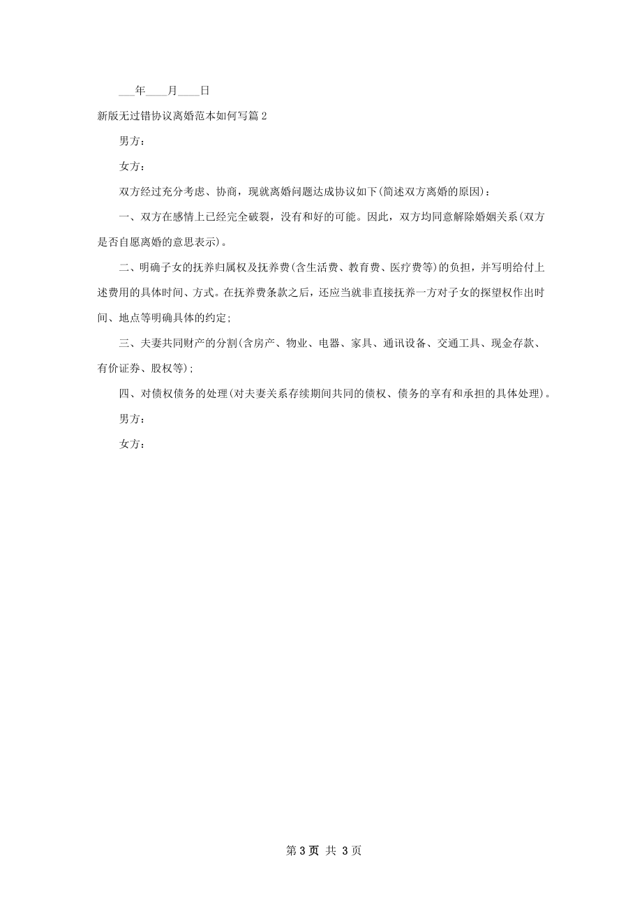 新版无过错协议离婚范本如何写（通用2篇）.docx_第3页