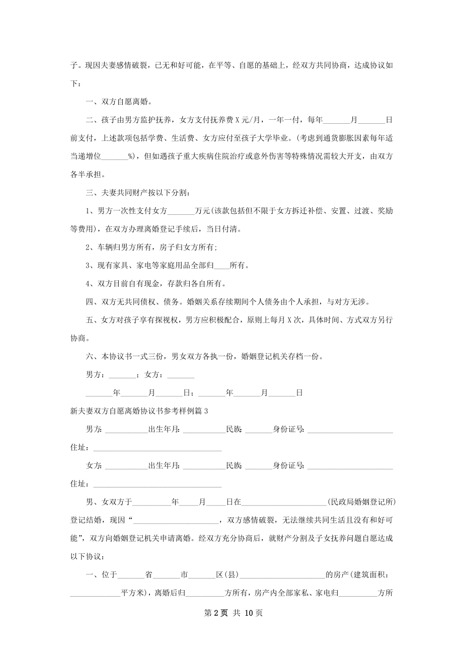 新夫妻双方自愿离婚协议书参考样例（通用11篇）.docx_第2页