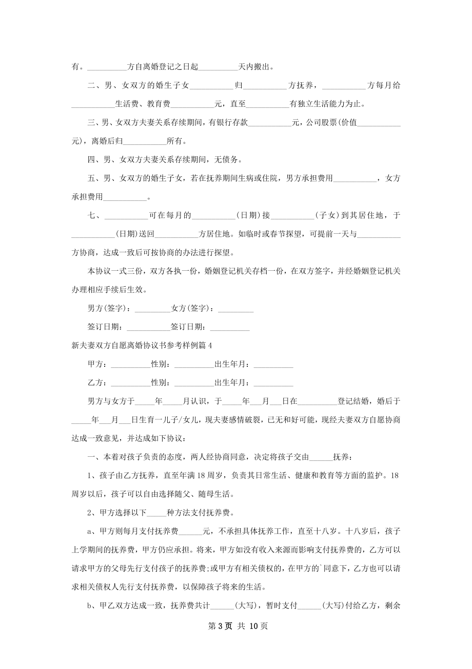 新夫妻双方自愿离婚协议书参考样例（通用11篇）.docx_第3页