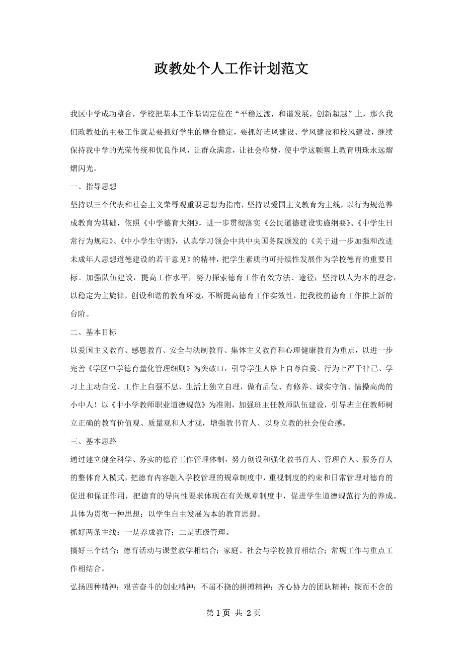 政教处个人工作计划范文.docx_第1页