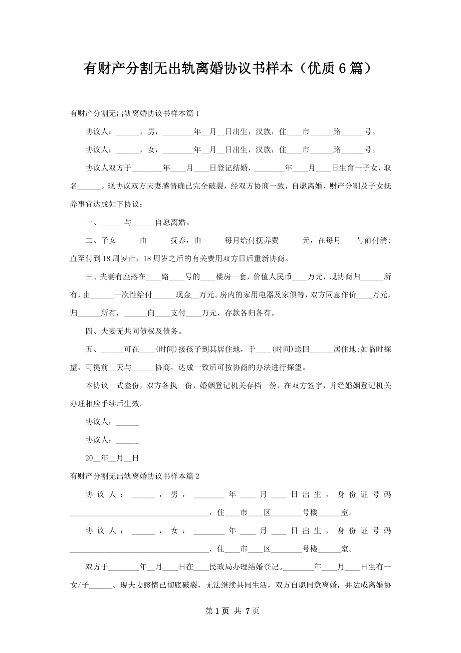 有财产分割无出轨离婚协议书样本（优质6篇）.docx_第1页