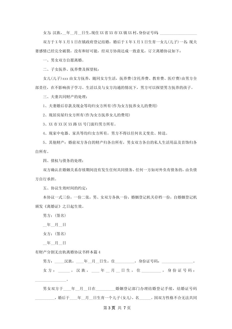 有财产分割无出轨离婚协议书样本（优质6篇）.docx_第3页