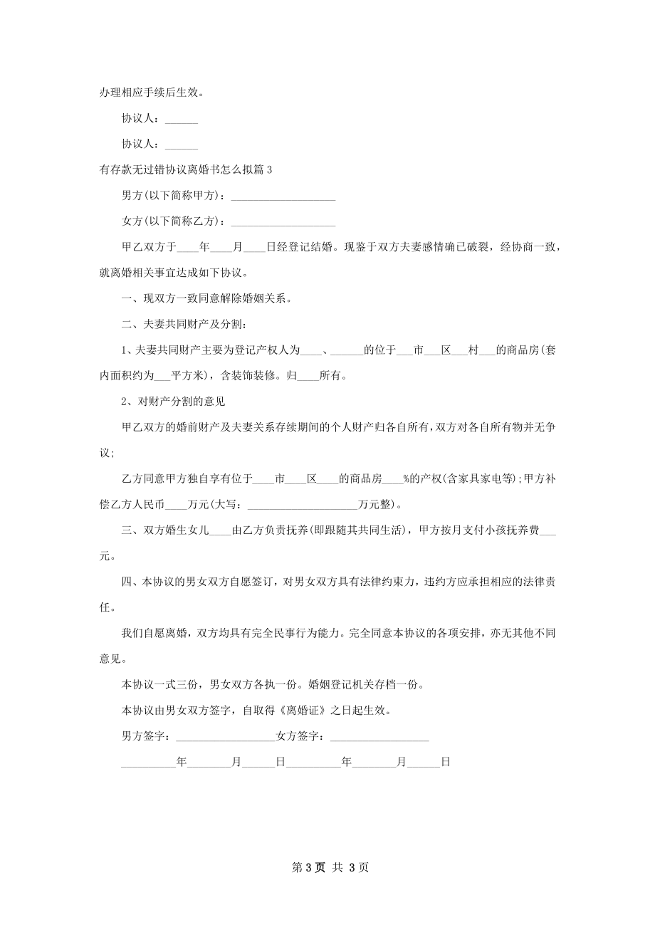 有存款无过错协议离婚书怎么拟（优质3篇）.docx_第3页