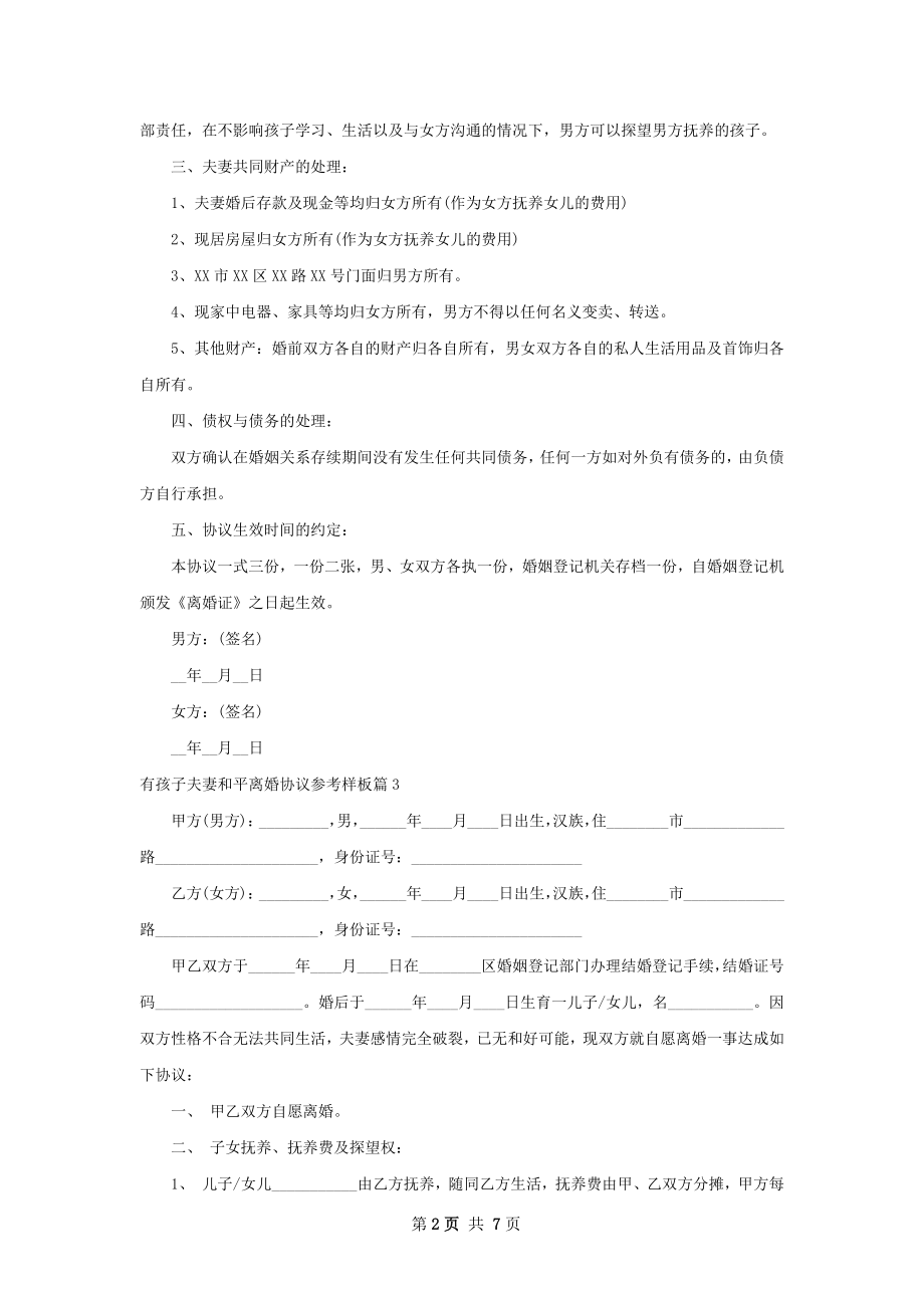 有孩子夫妻和平离婚协议参考样板（甄选6篇）.docx_第2页