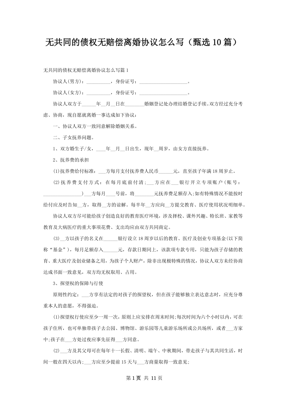 无共同的债权无赔偿离婚协议怎么写（甄选10篇）.docx_第1页