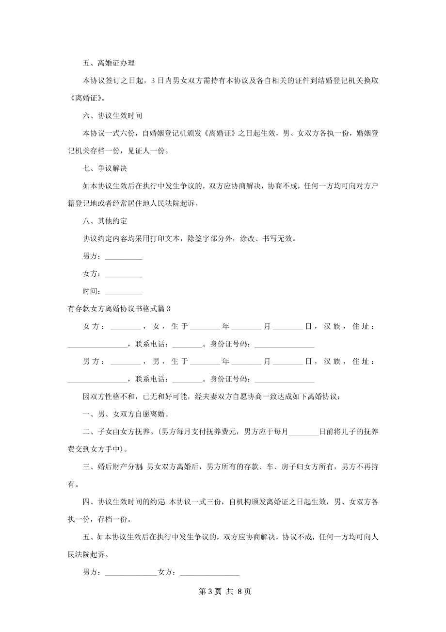 有存款女方离婚协议书格式（通用7篇）.docx_第3页