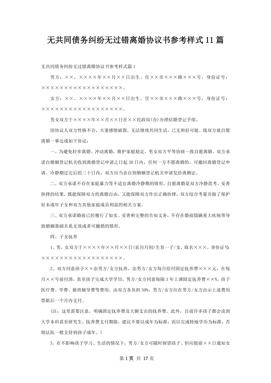 无共同债务纠纷无过错离婚协议书参考样式11篇.docx_第1页