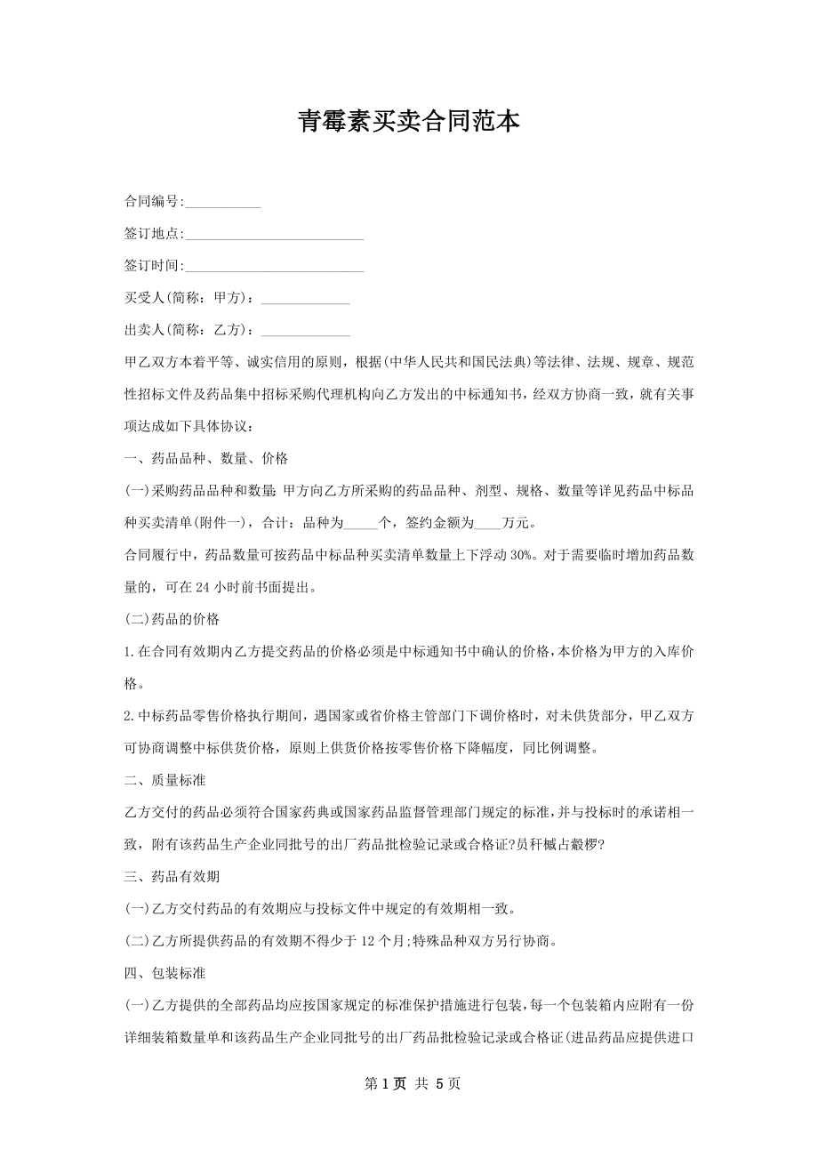 青霉素买卖合同范本.docx_第1页