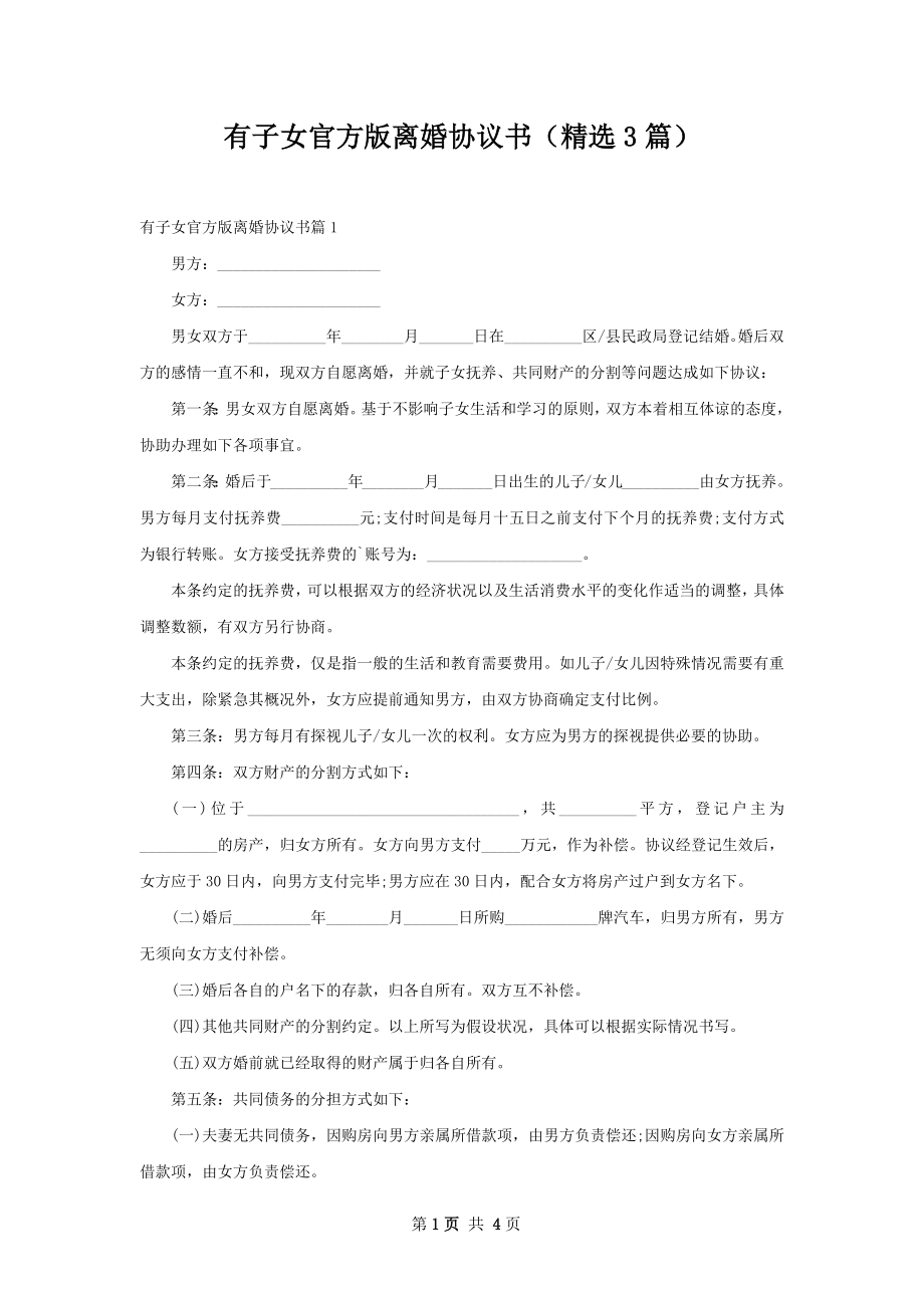 有子女官方版离婚协议书（精选3篇）.docx_第1页