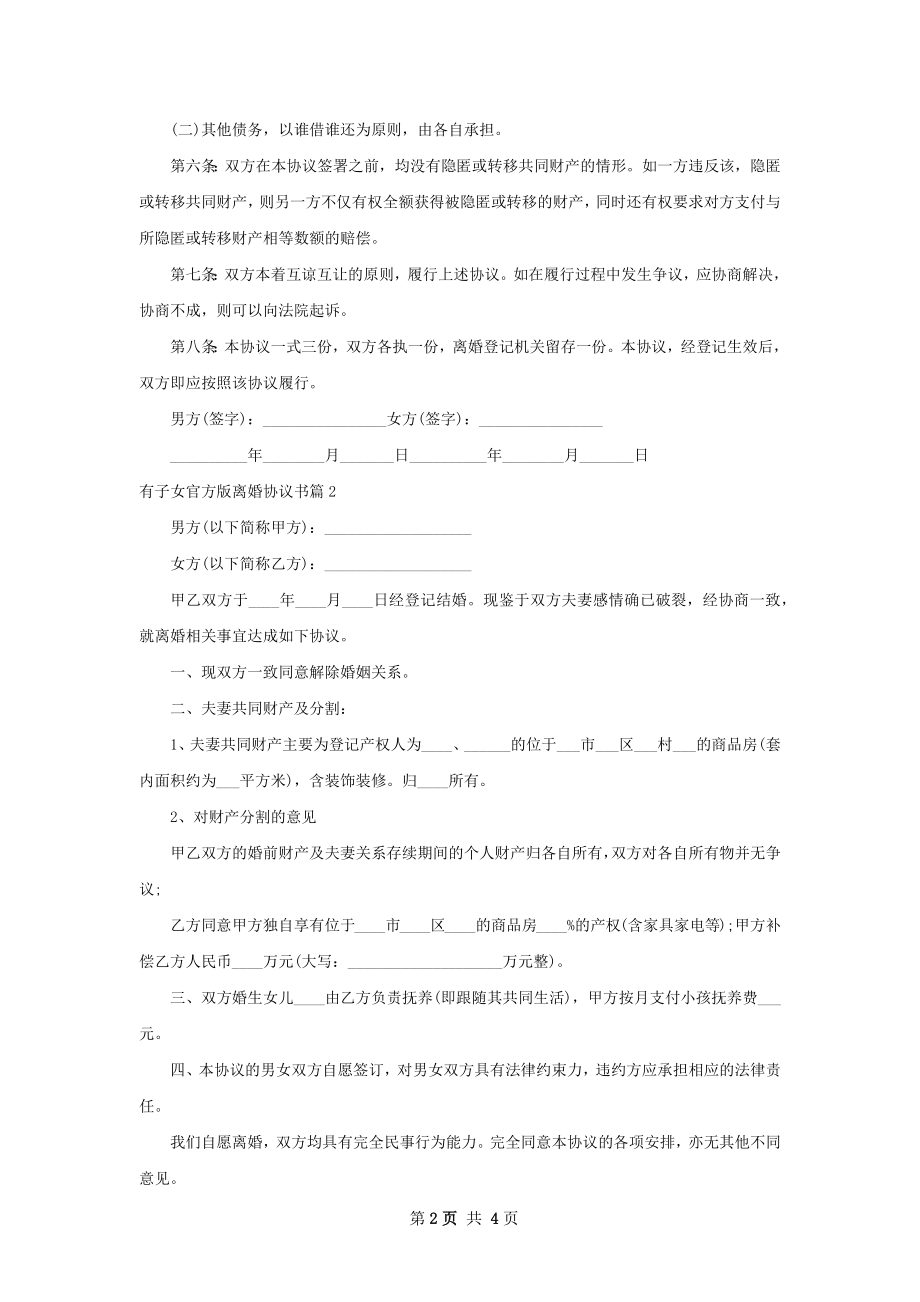 有子女官方版离婚协议书（精选3篇）.docx_第2页