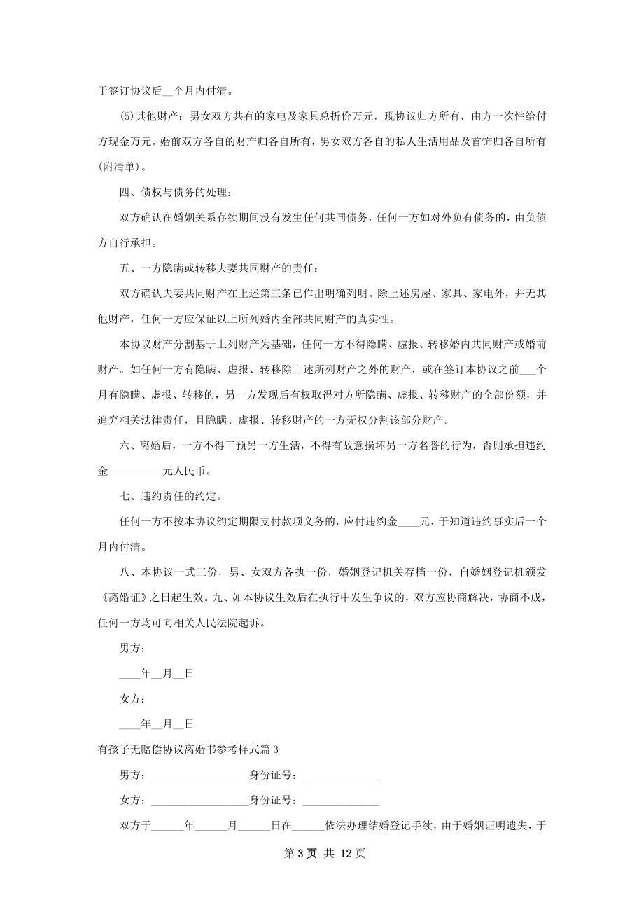 有孩子无赔偿协议离婚书参考样式（甄选8篇）.docx_第3页