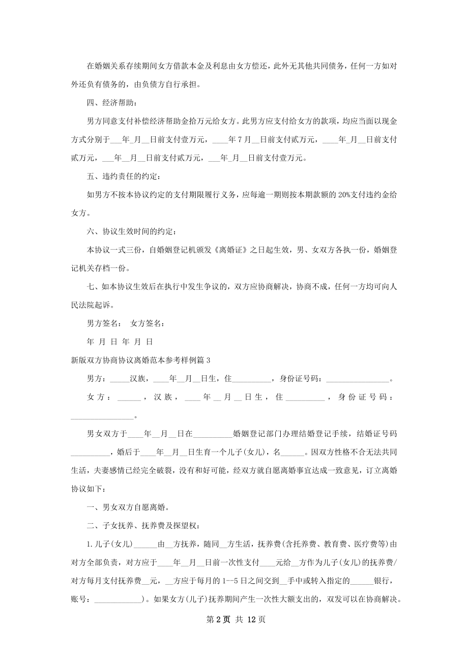 新版双方协商协议离婚范本参考样例（10篇集锦）.docx_第2页