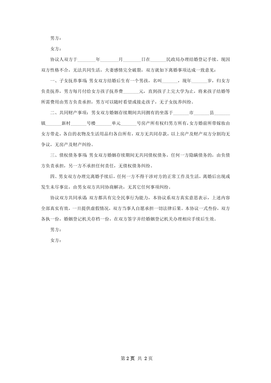 有财产民政局协议离婚范本怎么写（2篇标准版）.docx_第2页