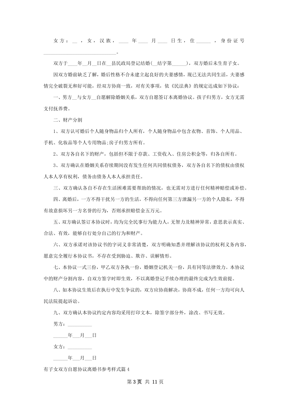 有子女双方自愿协议离婚书参考样式（9篇专业版）.docx_第3页