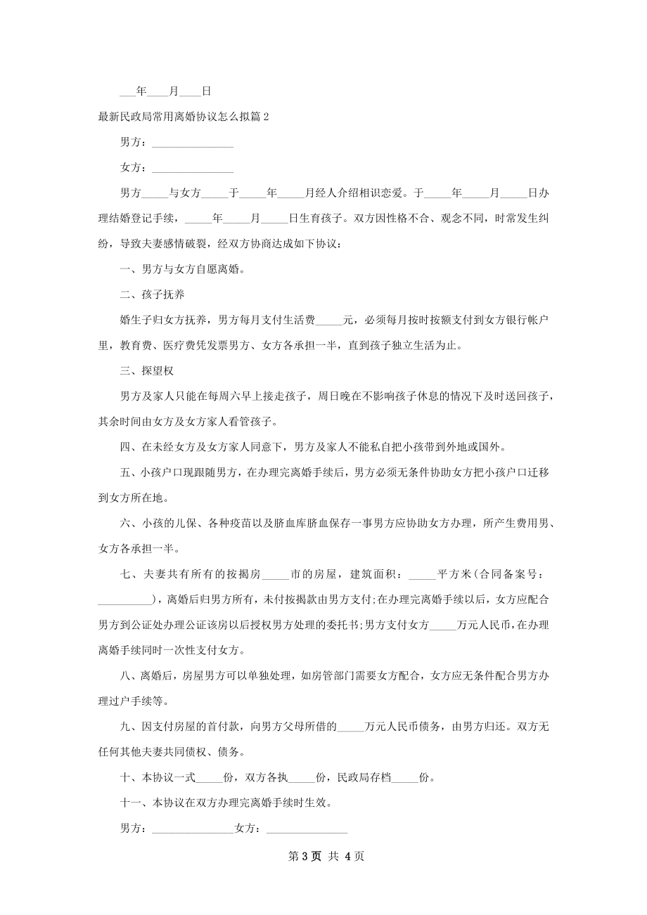 最新民政局常用离婚协议怎么拟（2篇完整版）.docx_第3页