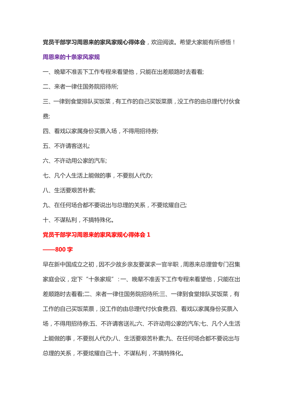 党员干部学习周恩来的家风家规心得体会.doc_第1页