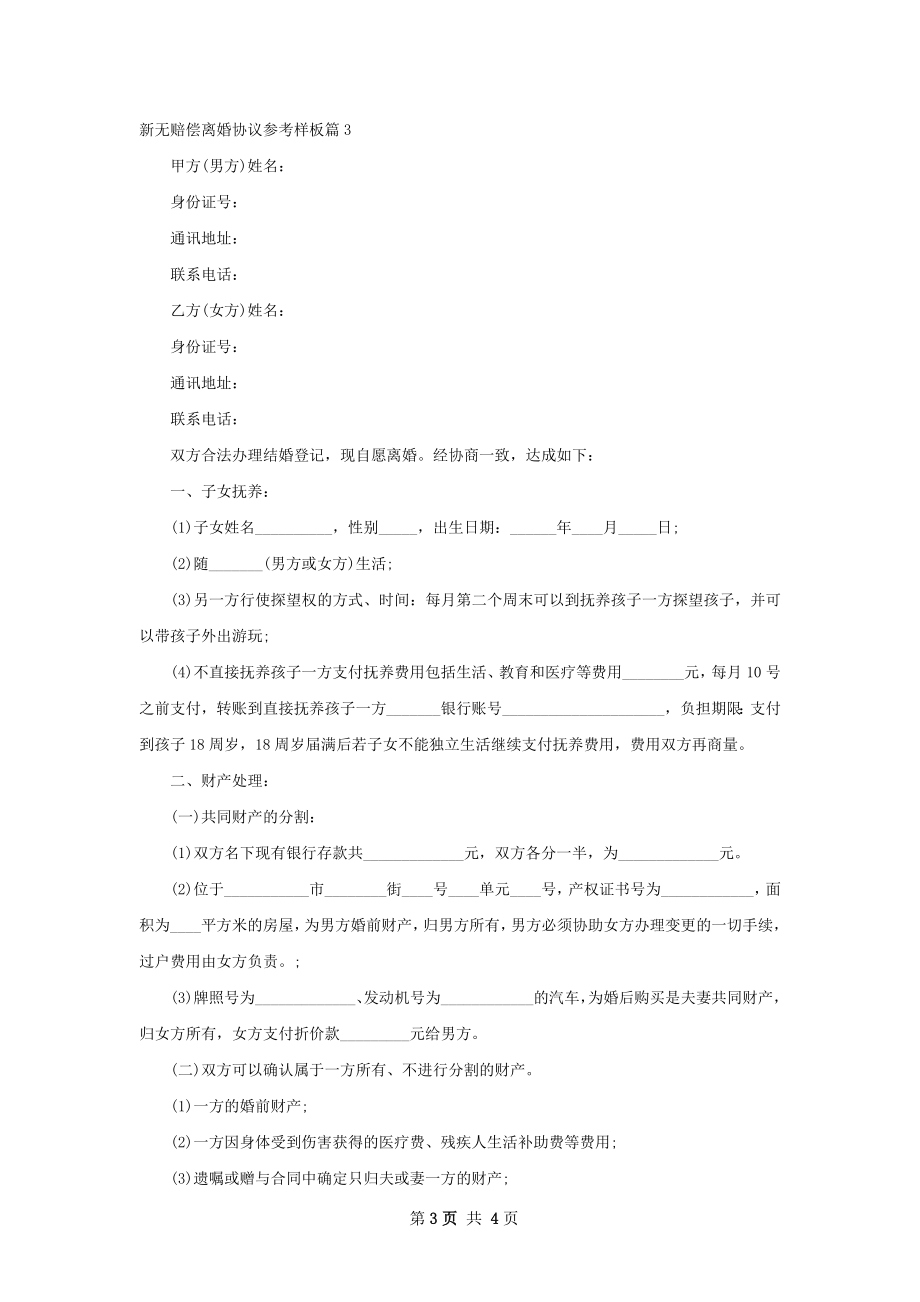 新无赔偿离婚协议参考样板（3篇集锦）.docx_第3页