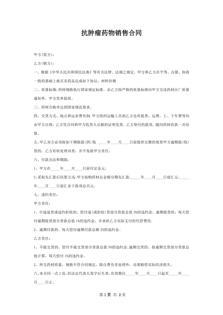 抗肿瘤药物销售合同.docx_第1页