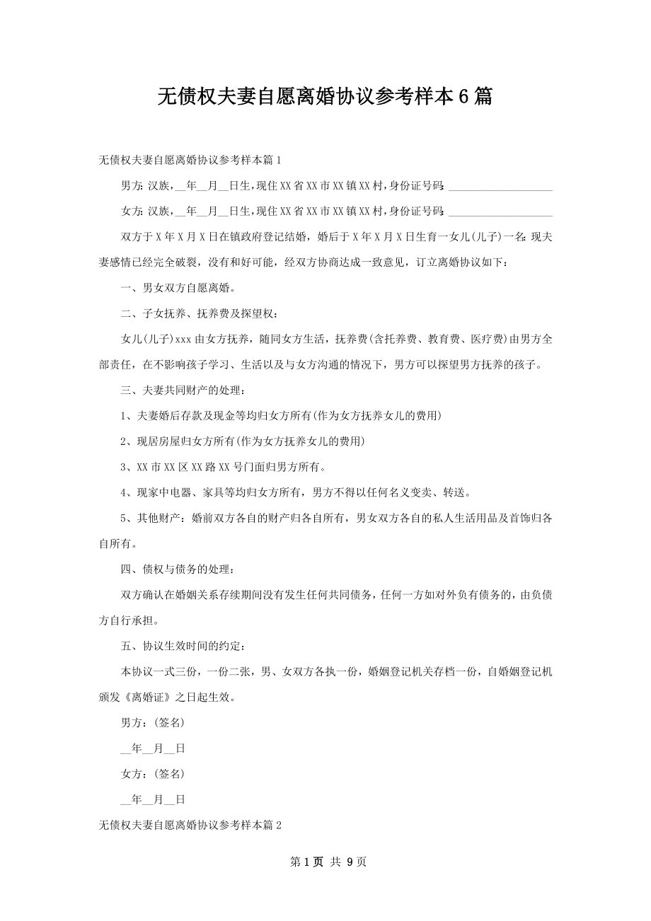 无债权夫妻自愿离婚协议参考样本6篇.docx_第1页