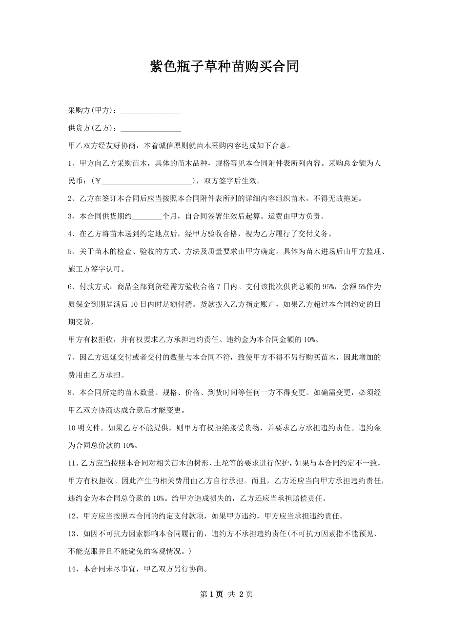 紫色瓶子草种苗购买合同.docx_第1页