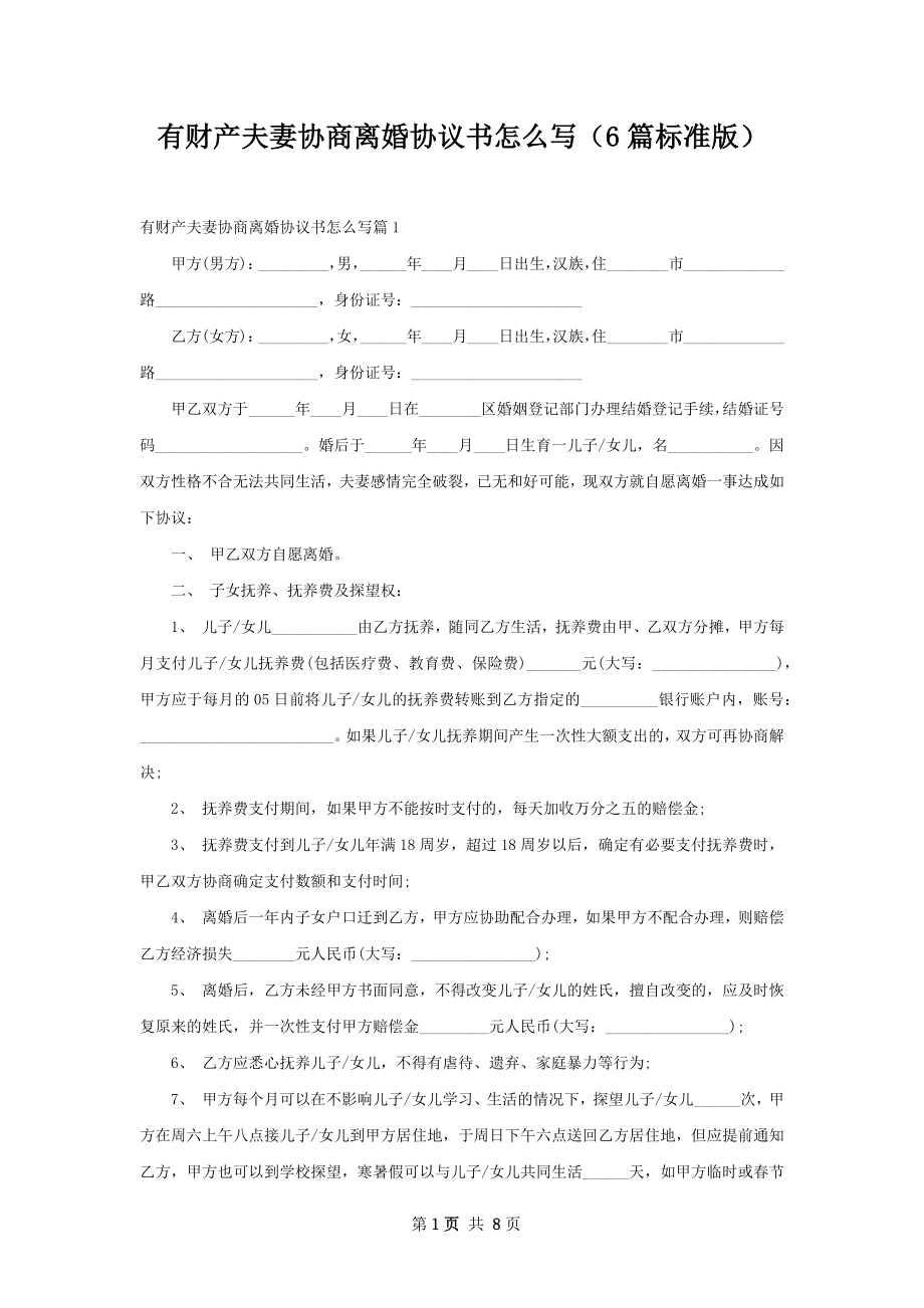 有财产夫妻协商离婚协议书怎么写（6篇标准版）.docx_第1页